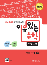 이유있는 수학 개념유형 중등수학 1(상)17